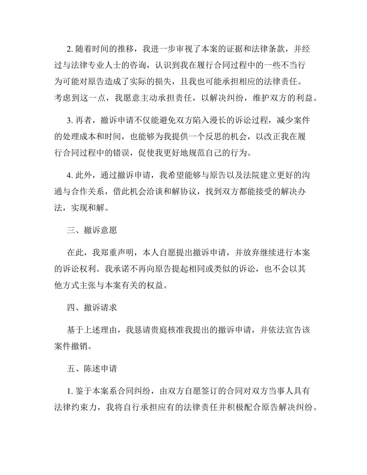 合同纠纷撤诉申请书.docx