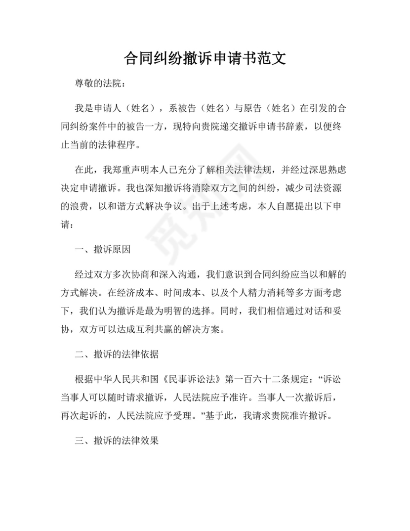 合同纠纷撤诉申请书范文.docx