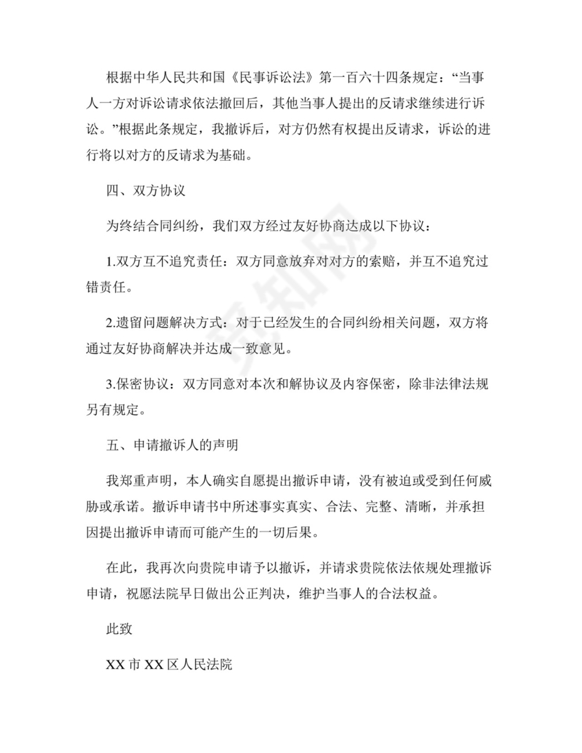 合同纠纷撤诉申请书范文.docx