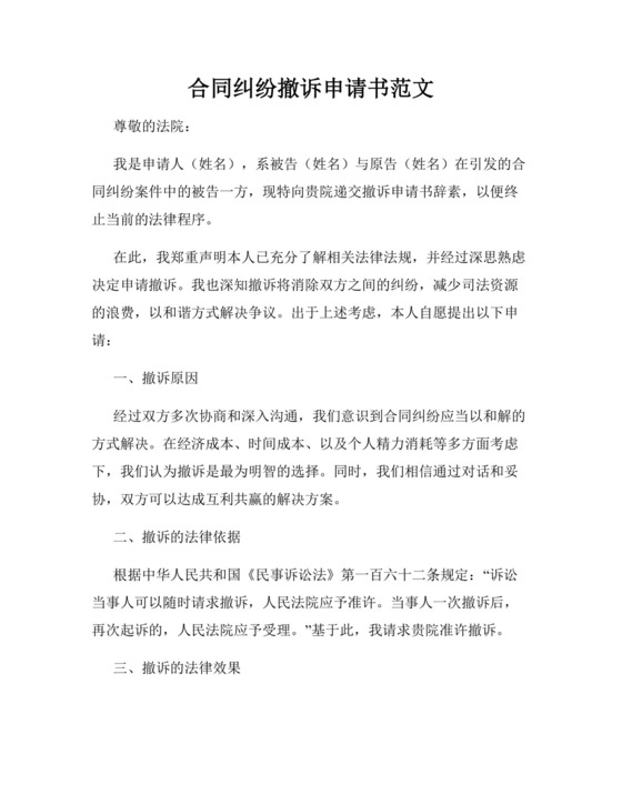 合同纠纷撤诉申请书范文.docx