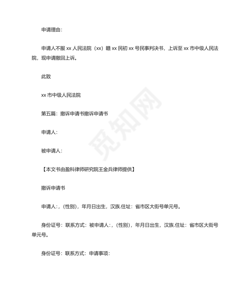 《撤诉申请书(多被告)》.doc