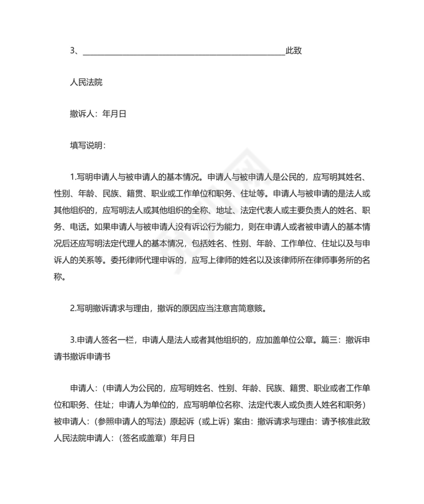 《撤诉申请书(多被告)》.doc