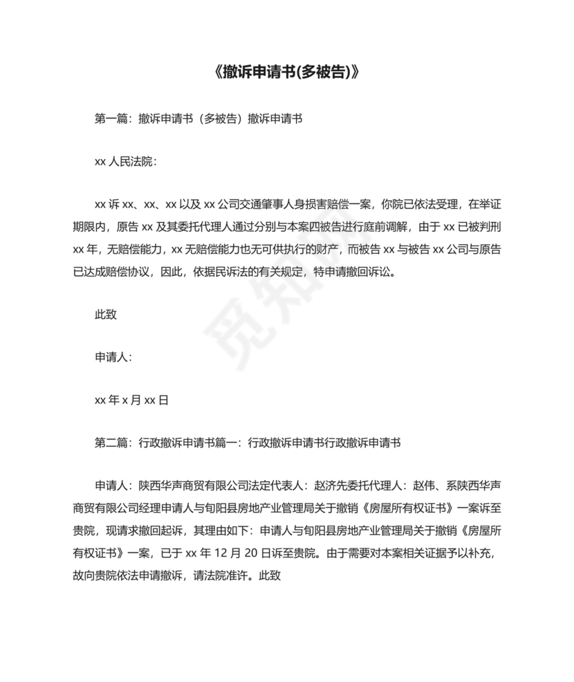 《撤诉申请书(多被告)》.doc