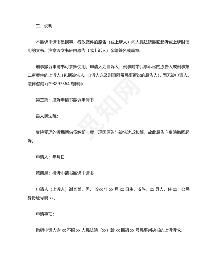 《撤诉申请书(多被告)》.doc