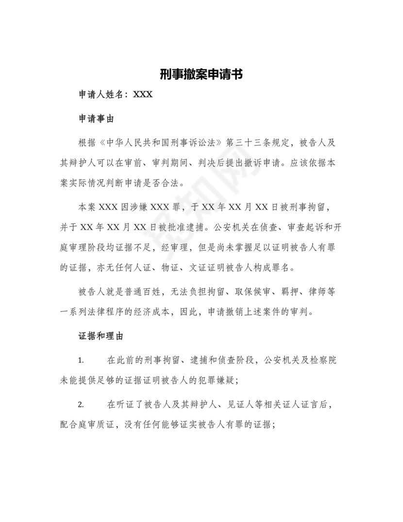 刑事撤案申请书.docx