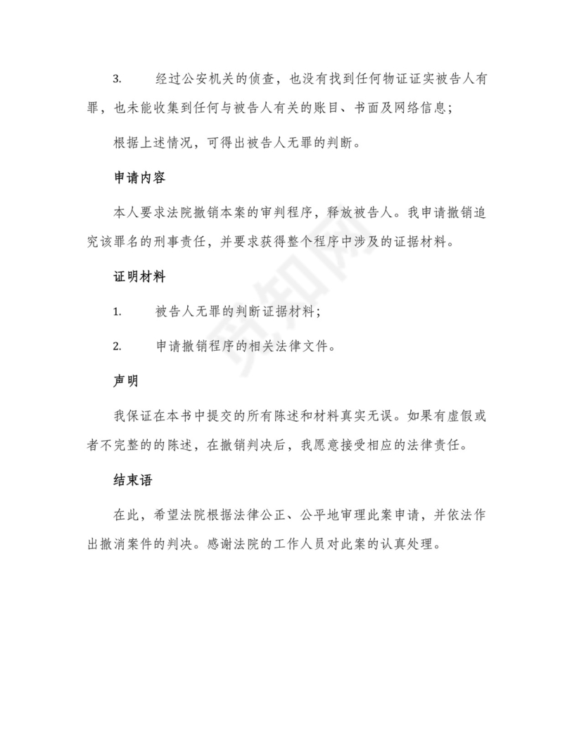 刑事撤案申请书.docx