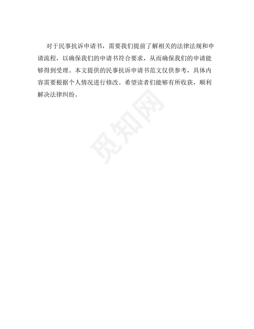 民事抗诉申请书模板.docx