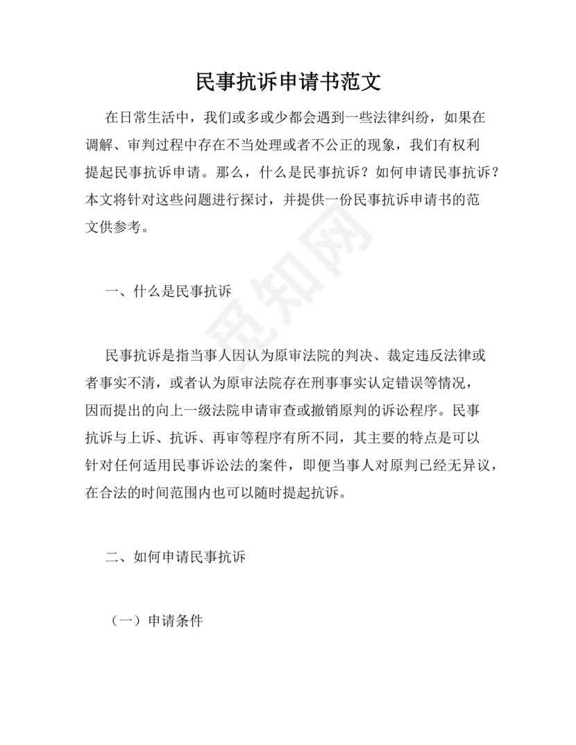 民事抗诉申请书模板.docx