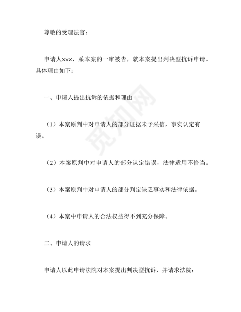民事抗诉申请书模板.docx