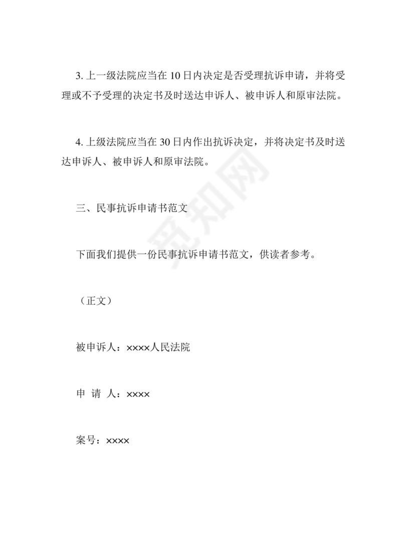 民事抗诉申请书模板.docx
