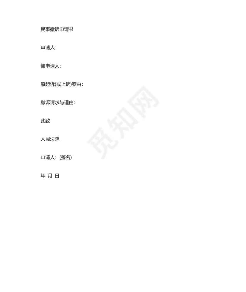 民事撤诉申请书范文.doc