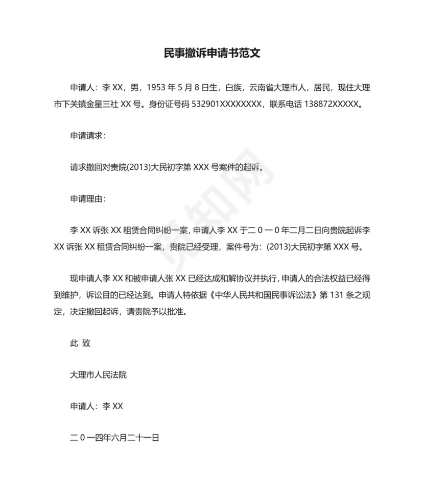 民事撤诉申请书范文.doc