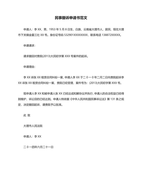 民事撤诉申请书范文.doc