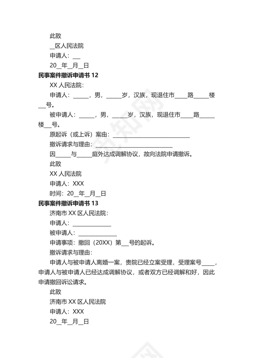 民事案件撤诉申请书范本（通用20篇）.docx