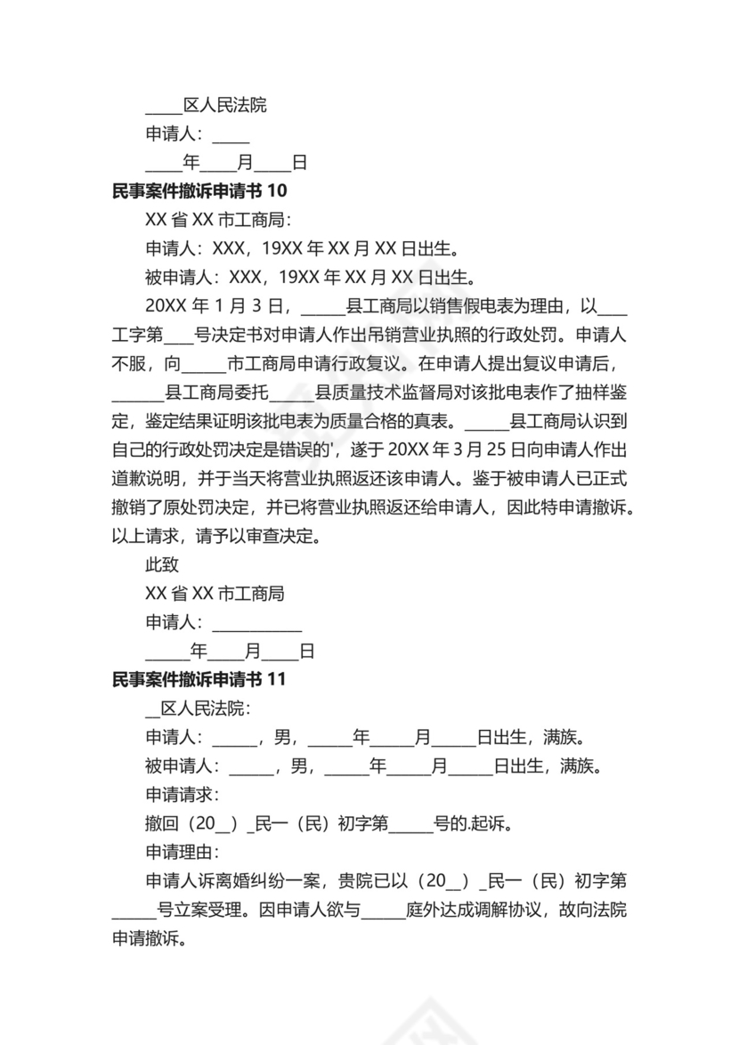 民事案件撤诉申请书范本（通用20篇）.docx
