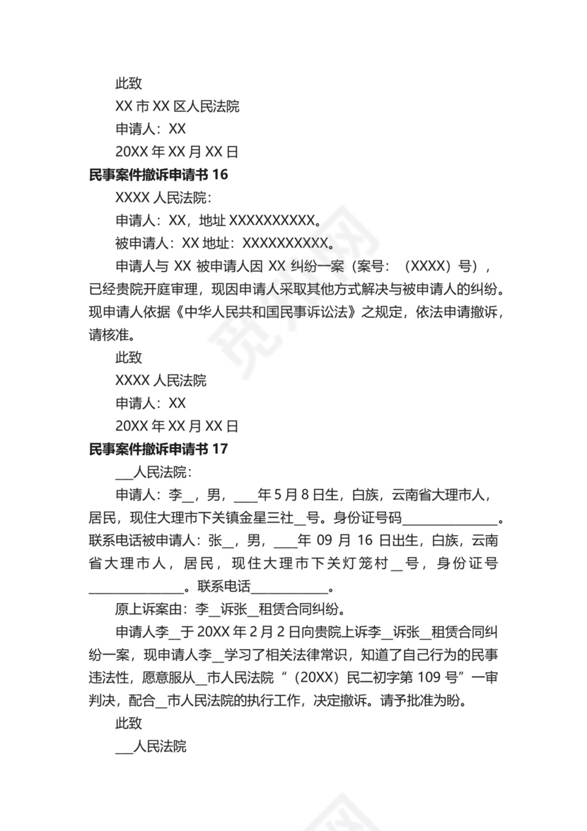 民事案件撤诉申请书范本（通用20篇）.docx