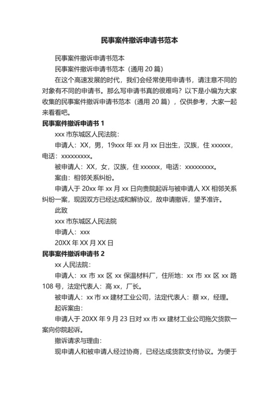 民事案件撤诉申请书范本（通用20篇）.docx