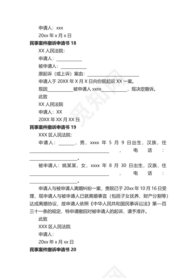 民事案件撤诉申请书范本（通用20篇）.docx
