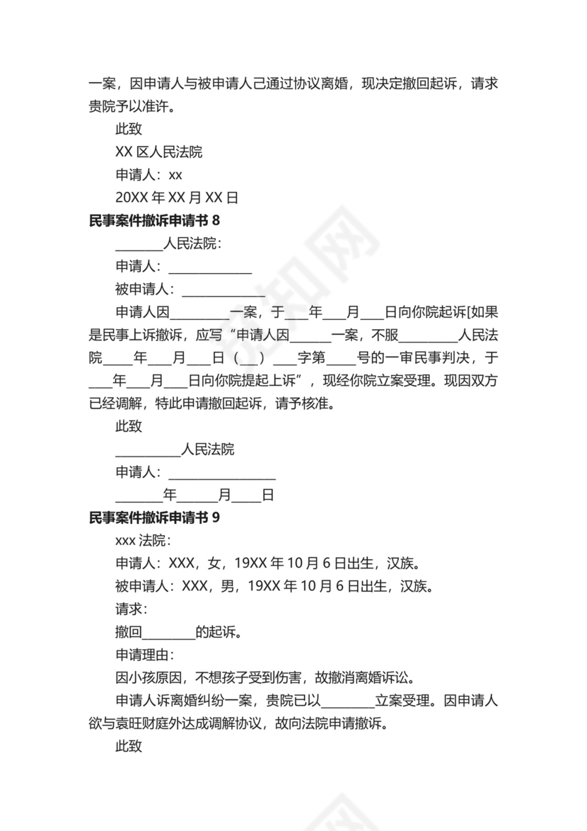民事案件撤诉申请书范本（通用20篇）.docx