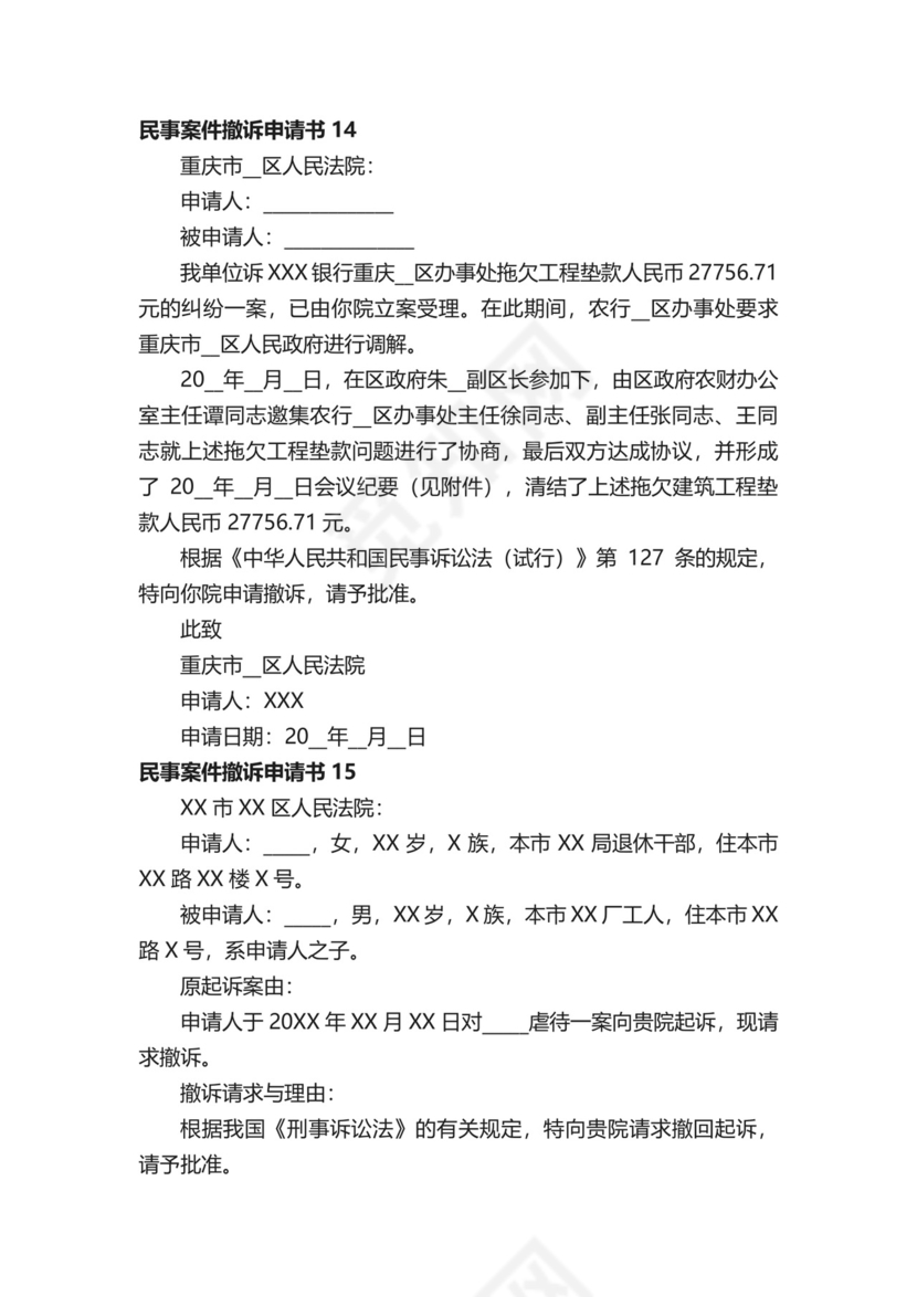 民事案件撤诉申请书范本（通用20篇）.docx