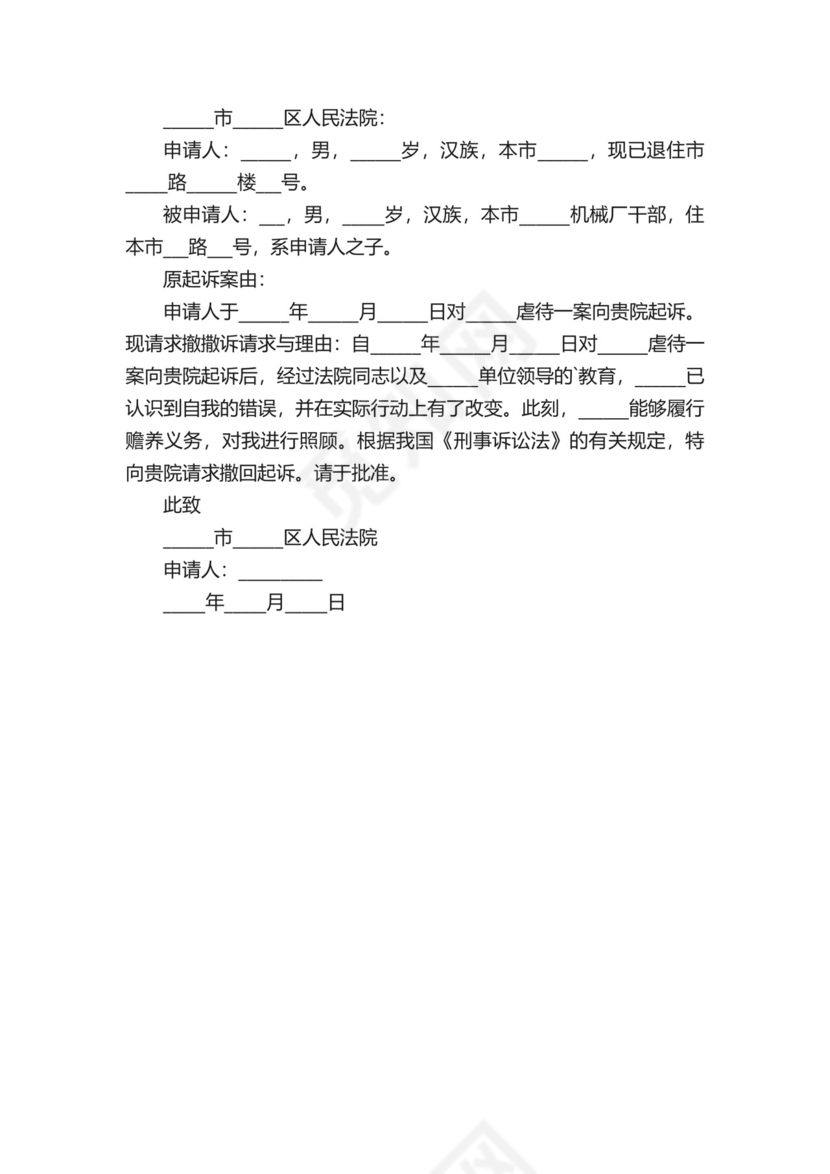 民事案件撤诉申请书范本（通用20篇）.docx