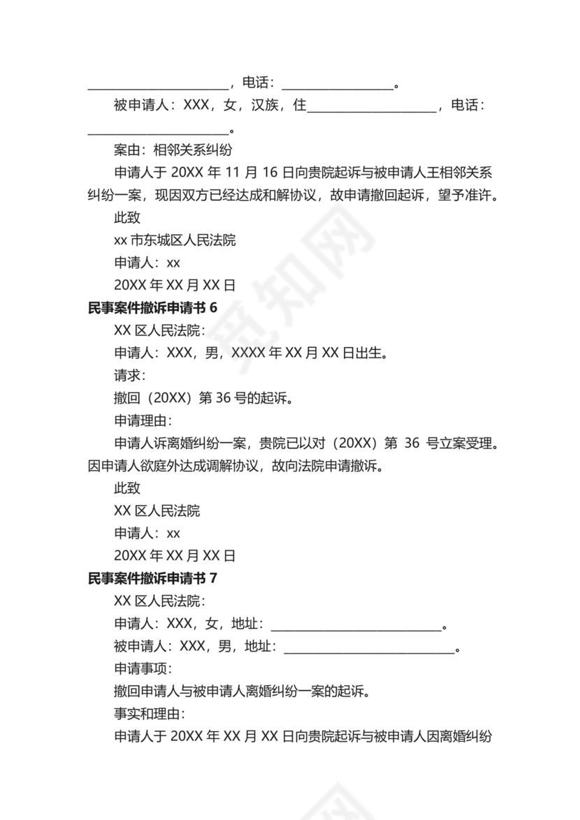 民事案件撤诉申请书范本（通用20篇）.docx