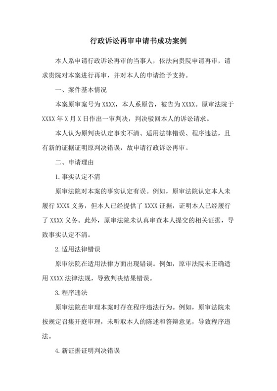 行政诉讼再审申请书成功案例.doc