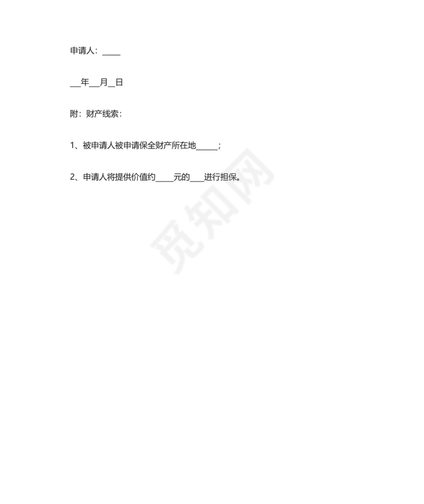 诉中财产保全申请书.doc