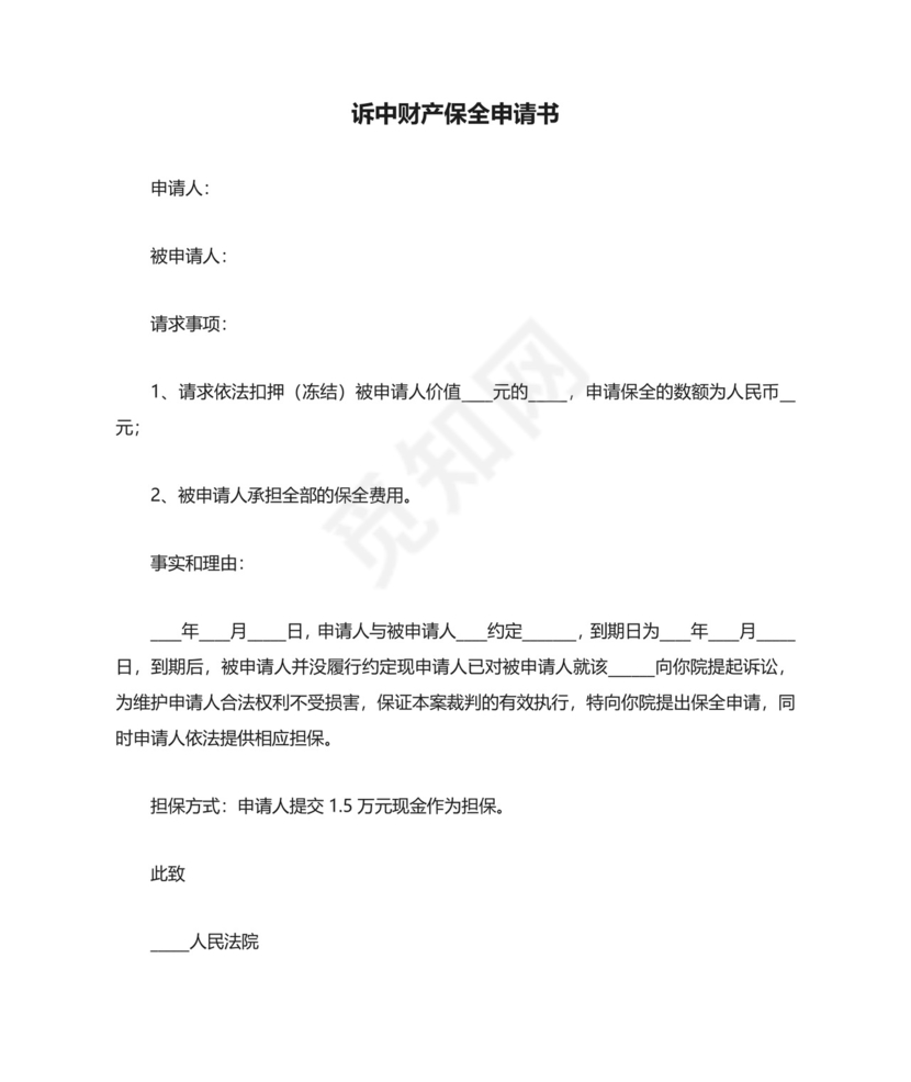 诉中财产保全申请书.doc