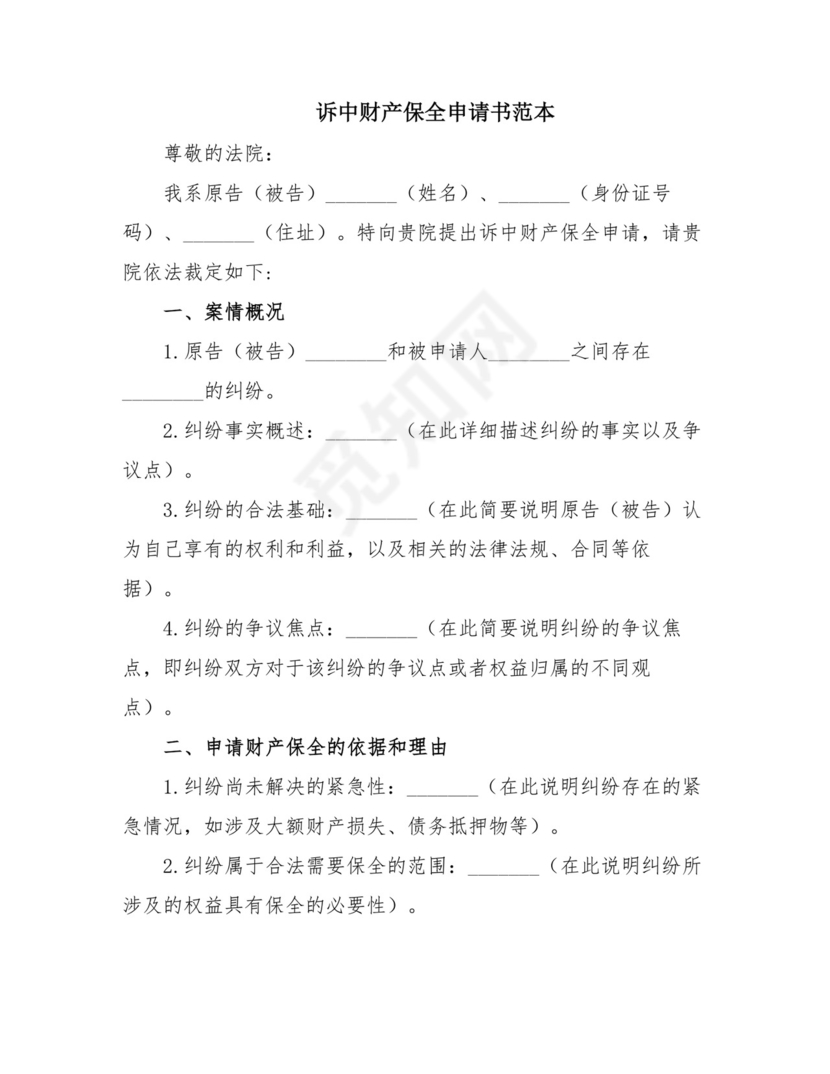 诉中财产保全申请书范本.doc