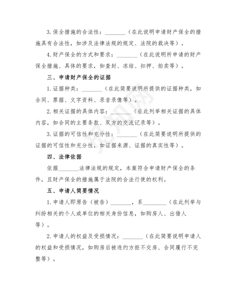 诉中财产保全申请书范本.doc