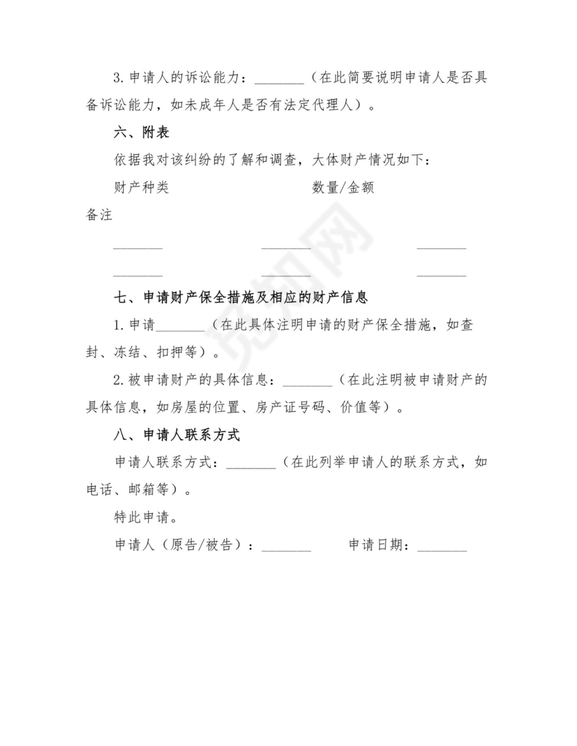 诉中财产保全申请书范本.doc