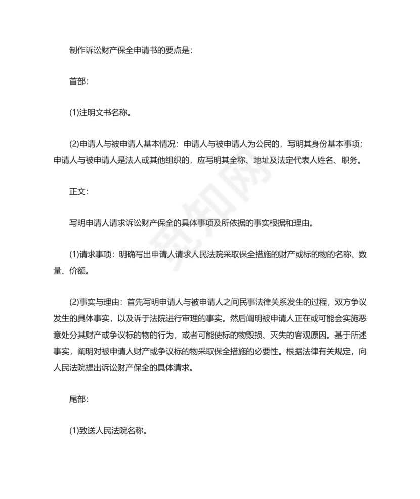 诉讼保全申请书.doc