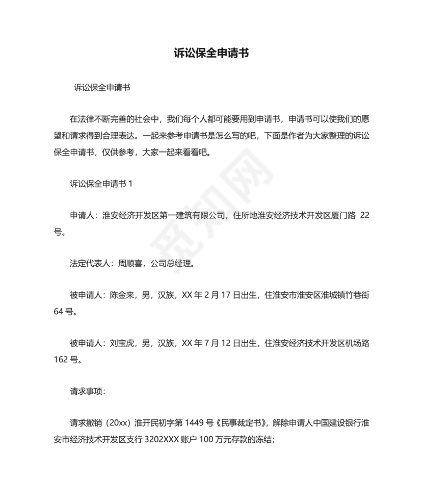 诉讼保全申请书.doc