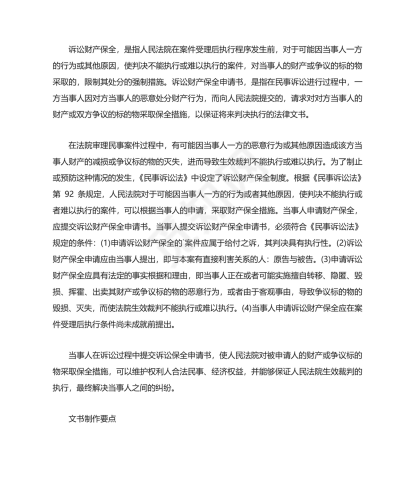 诉讼保全申请书.doc