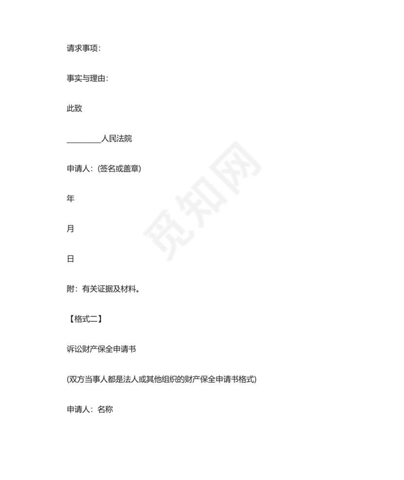 诉讼保全申请书.doc