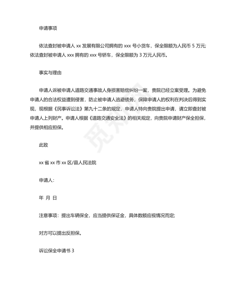 诉讼保全申请书.doc