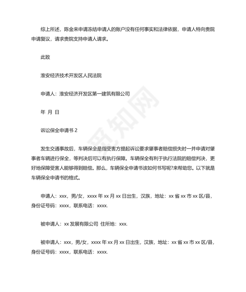 诉讼保全申请书.doc