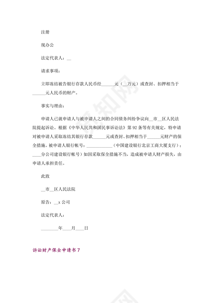 诉讼财产保全申请书11篇.doc