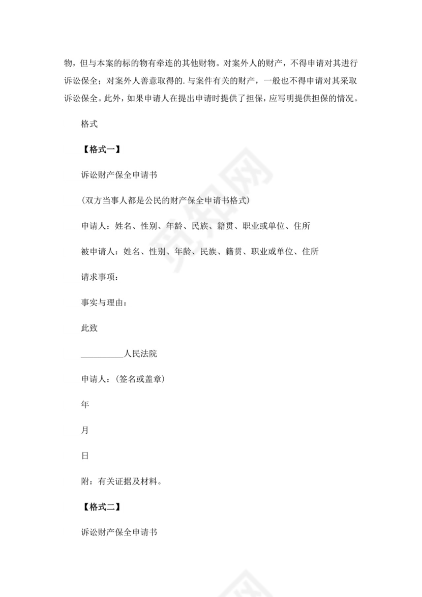 诉讼财产保全申请书11篇.doc