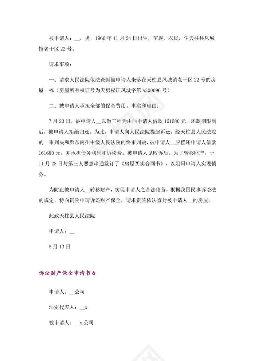 诉讼财产保全申请书11篇.doc