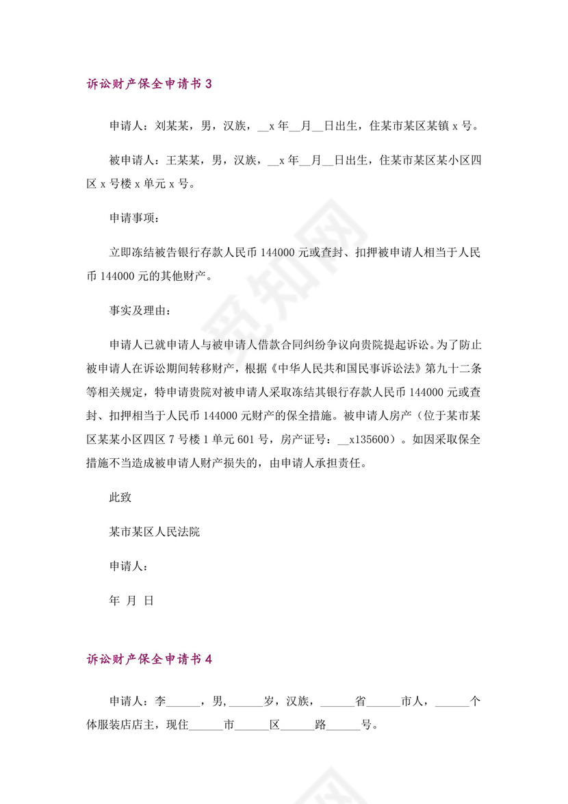 诉讼财产保全申请书11篇.doc