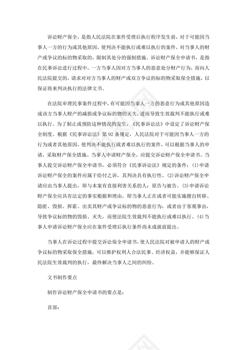 诉讼财产保全申请书11篇.doc