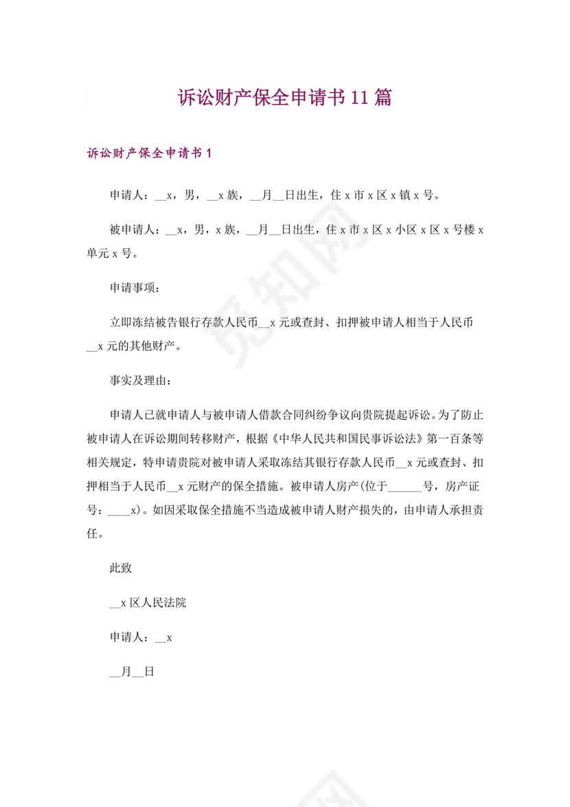 诉讼财产保全申请书11篇.doc