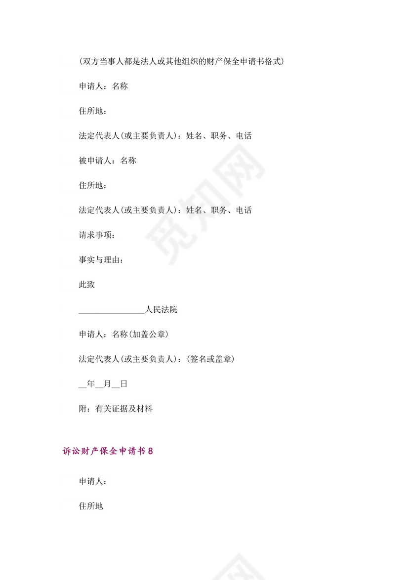 诉讼财产保全申请书11篇.doc