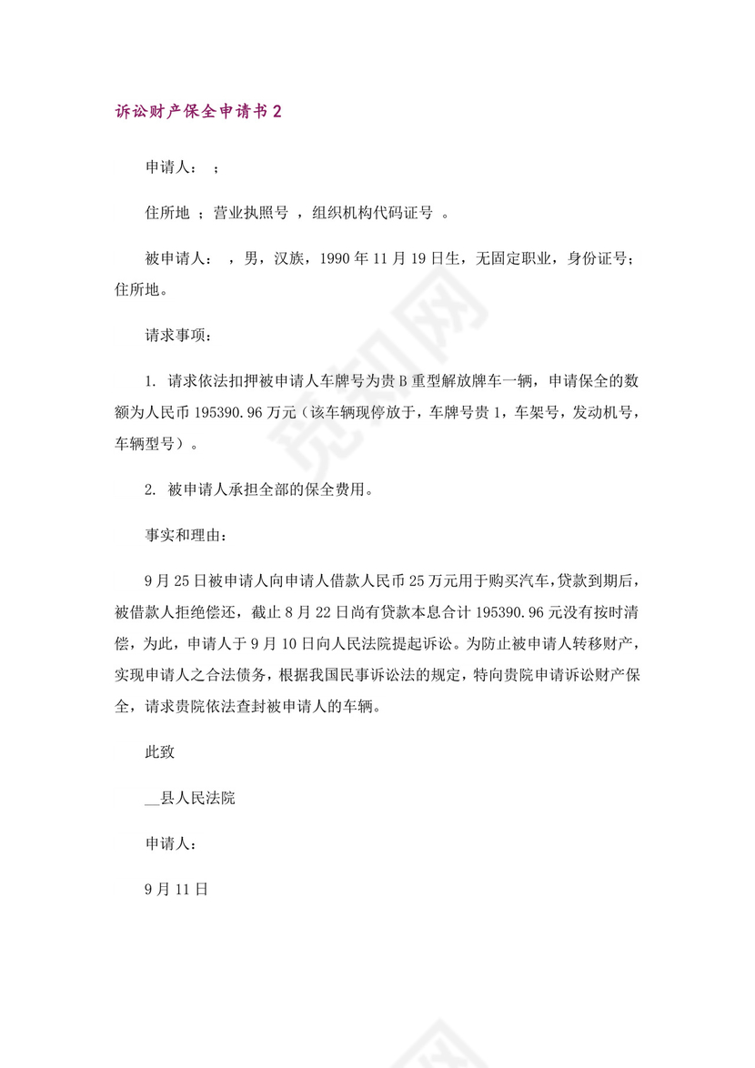 诉讼财产保全申请书11篇.doc