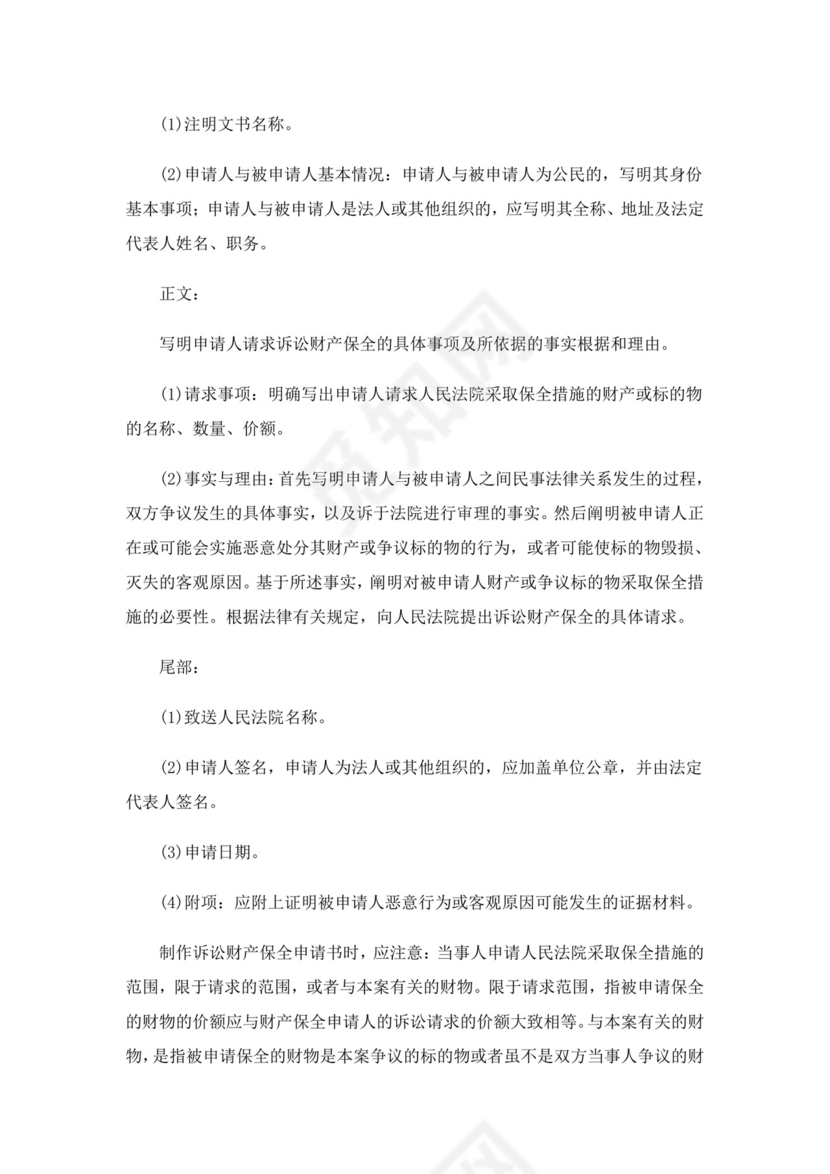 诉讼财产保全申请书11篇.doc