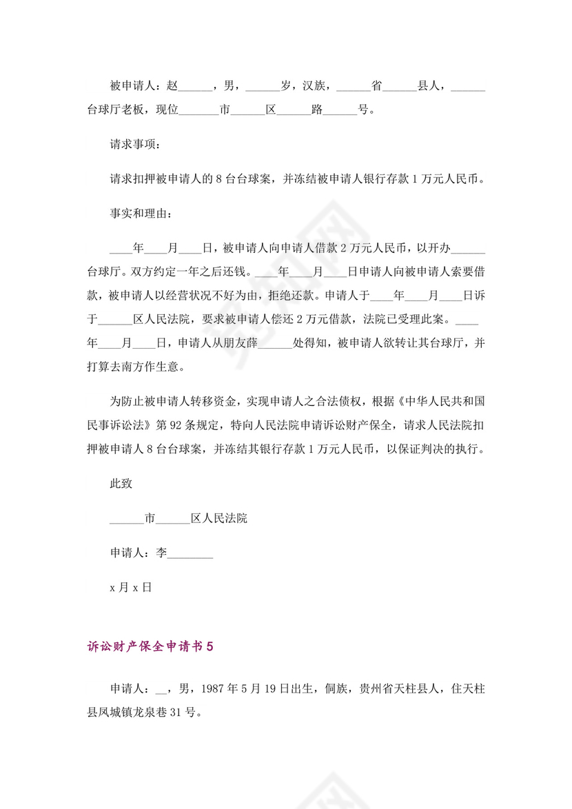 诉讼财产保全申请书11篇.doc