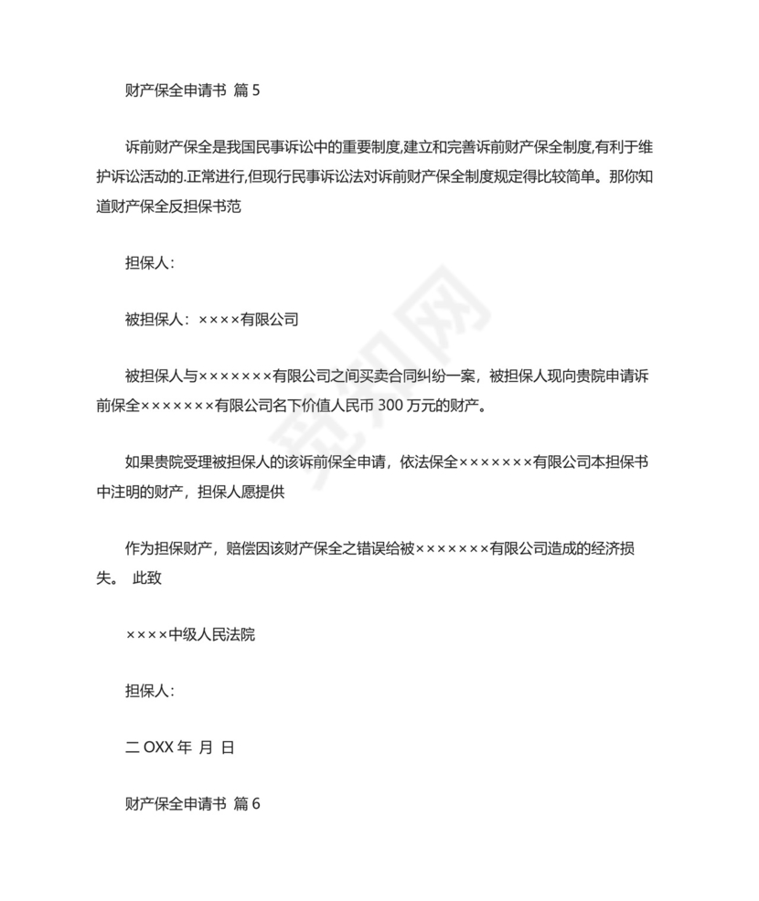 财产保全申请书范文8篇.docx