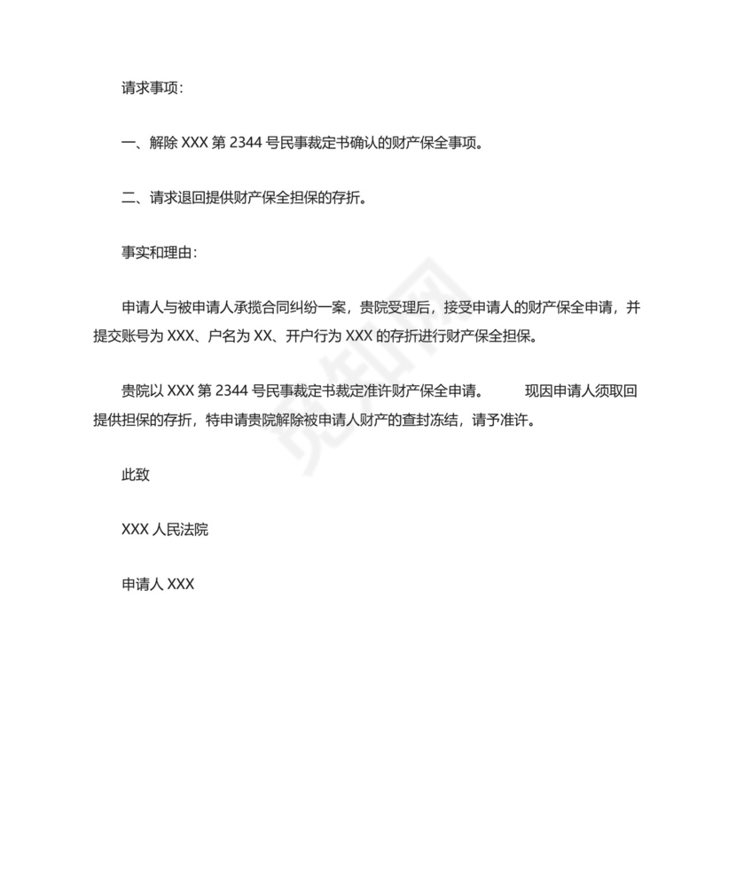 财产保全申请书范文8篇.docx